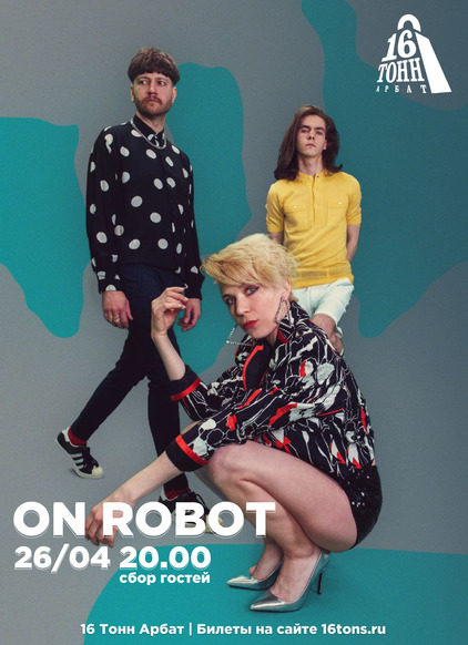 Афиша ON ROBOT